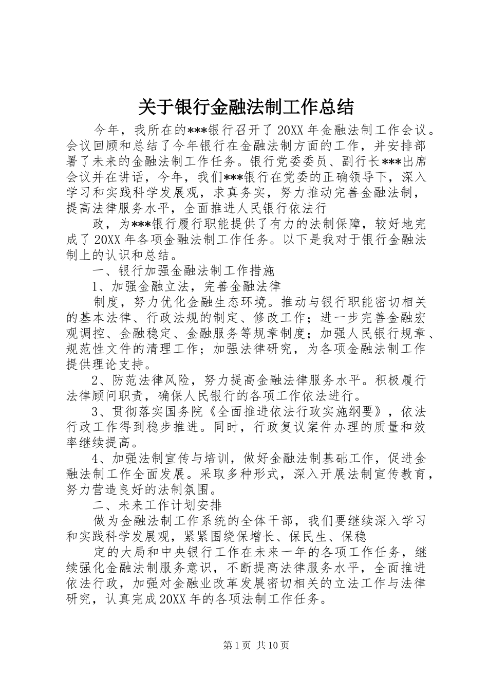 关于银行金融法制工作总结_第1页