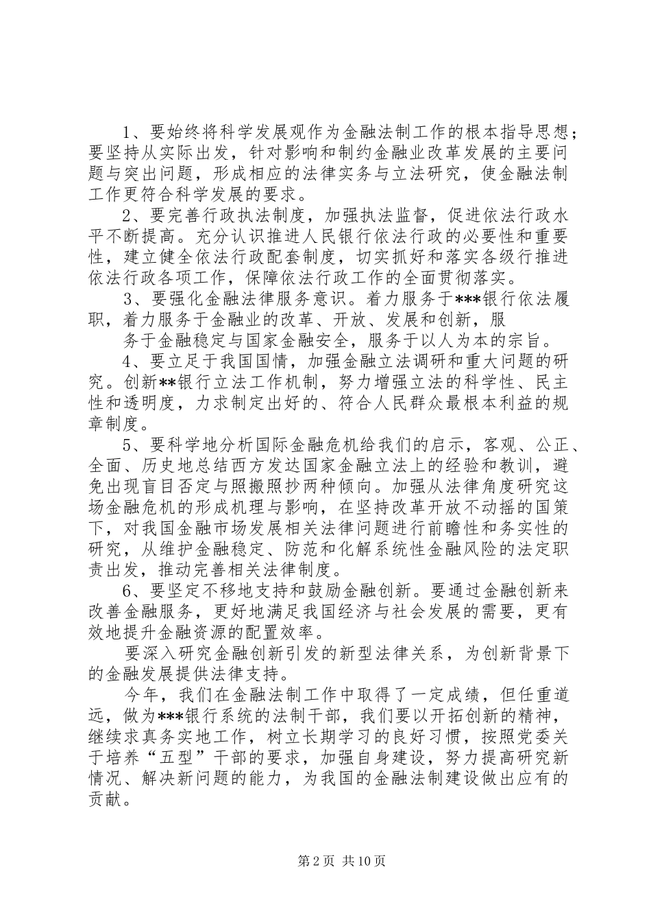 关于银行金融法制工作总结_第2页