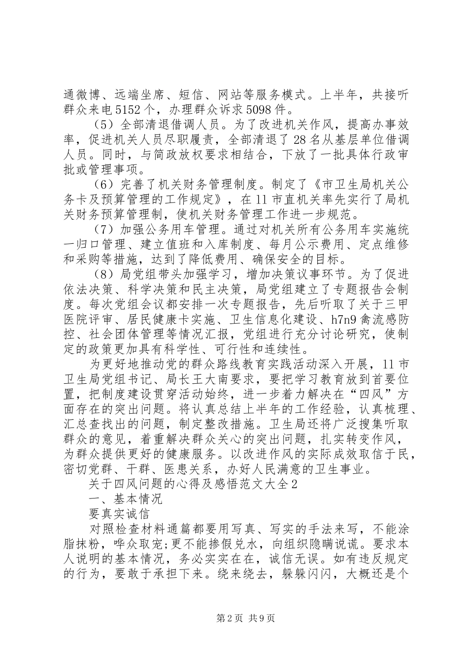 关于四风问题的心得及感悟多篇_第2页
