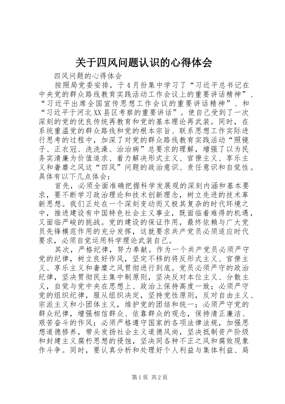 关于四风问题认识的心得体会_第1页