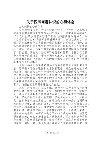 关于四风问题认识的心得体会