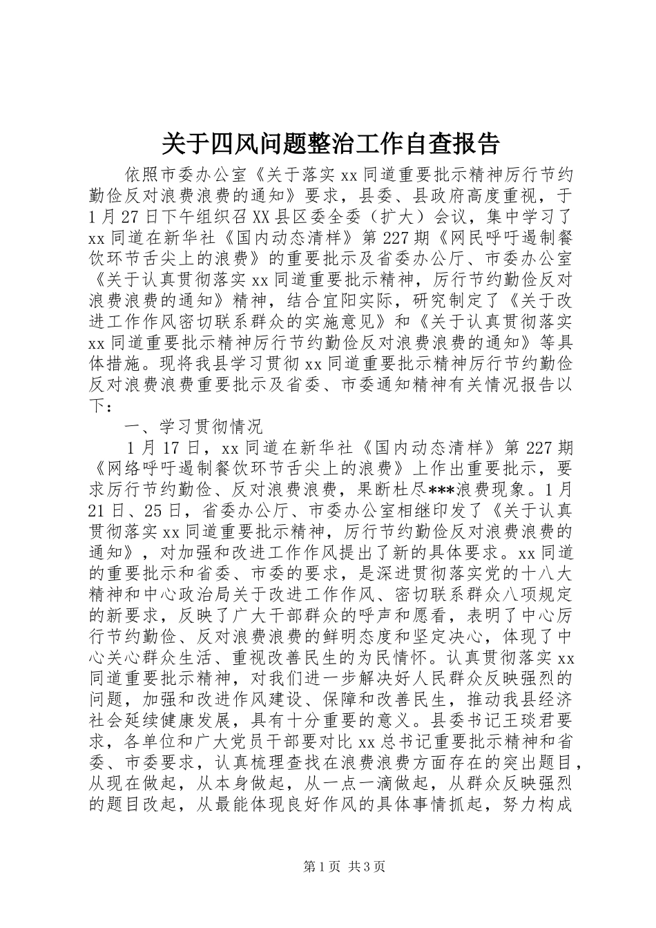 关于四风问题整治工作自查报告_第1页