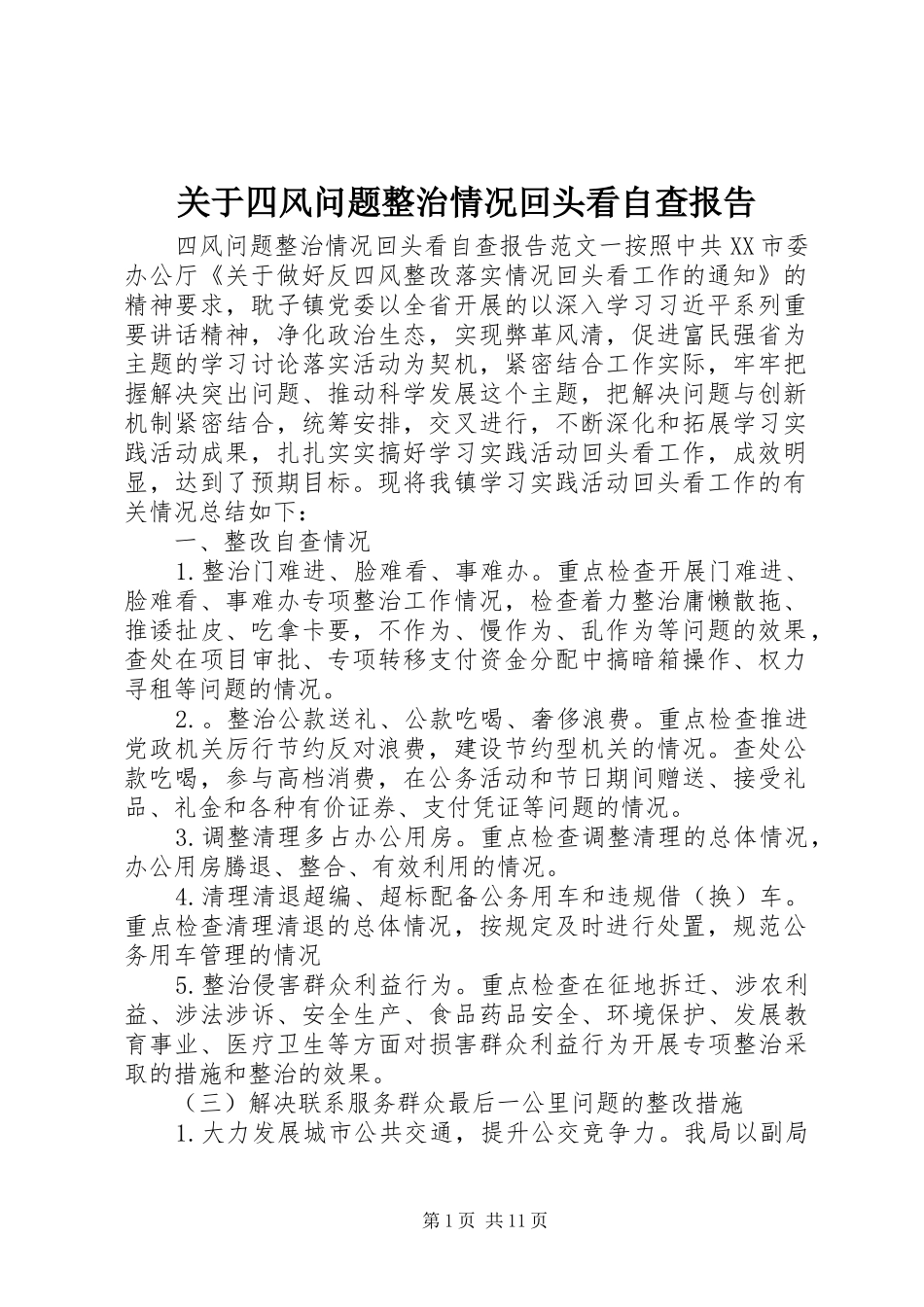 关于四风问题整治情况回头看自查报告_第1页