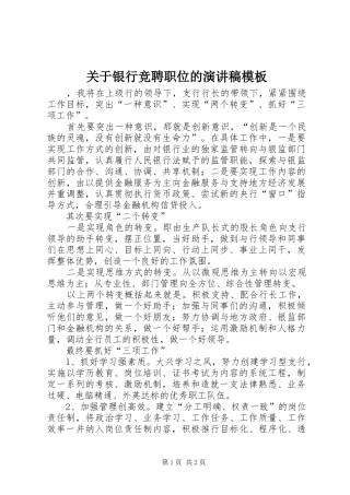 关于银行竞聘职位的演讲稿模板