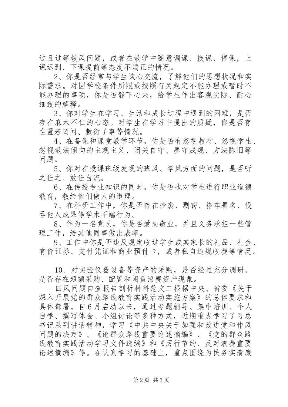 关于四风问题自查报告剖析材料_第2页