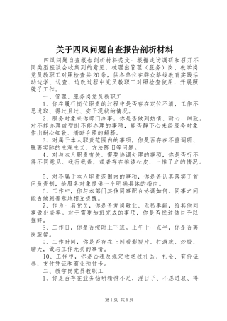 关于四风问题自查报告剖析材料