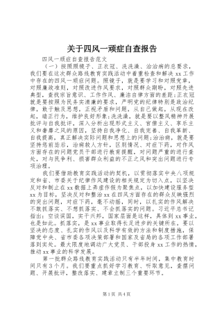 关于四风一顽症自查报告
