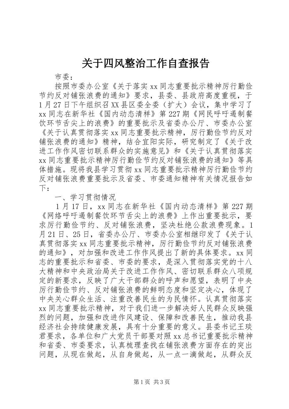 关于四风整治工作自查报告_第1页