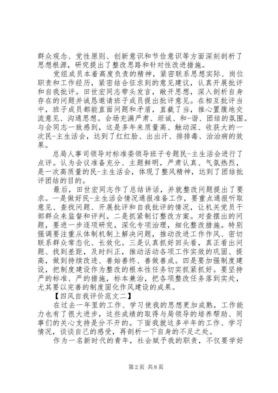 关于四风自我评价范文_第2页