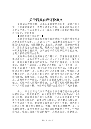 关于四风自我评价范文