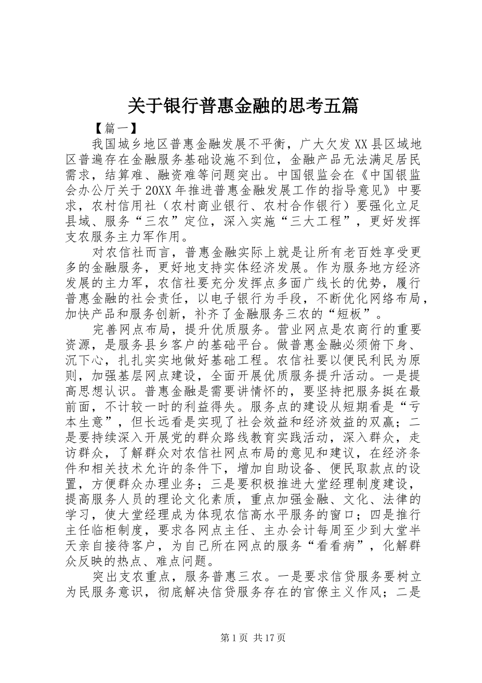 关于银行普惠金融的思考五篇_第1页