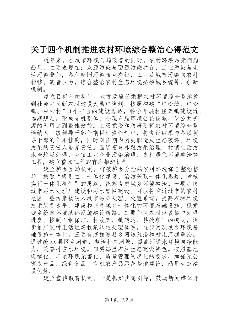 关于四个机制推进农村环境综合整治心得范文_第1页