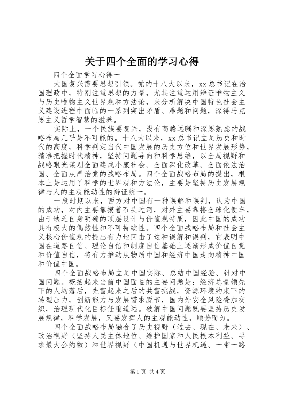 关于四个全面的学习心得_第1页