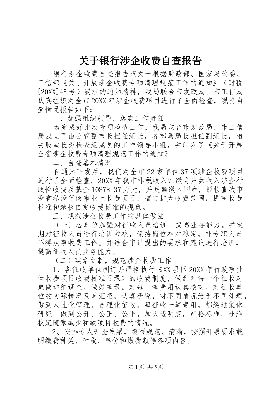 关于银行涉企收费自查报告_第1页