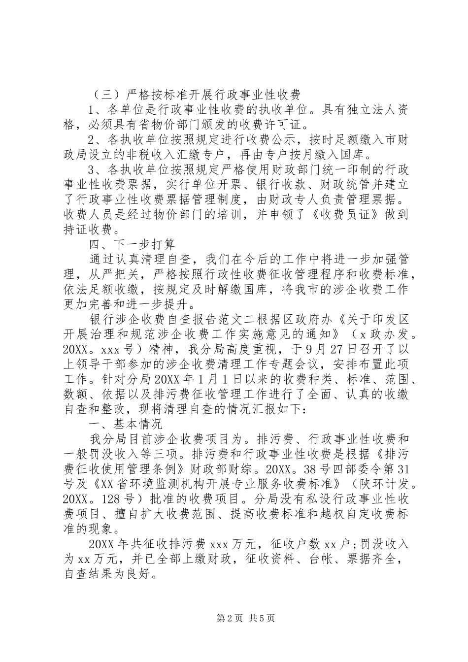关于银行涉企收费自查报告_第2页