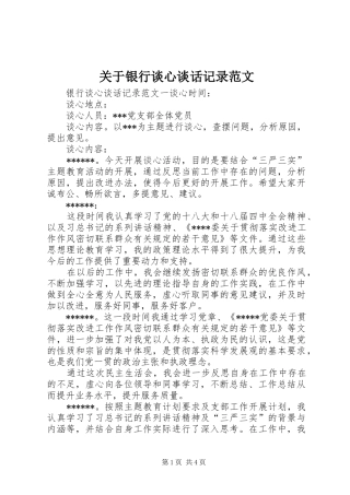 关于银行谈心谈话记录范文