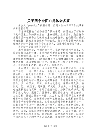 关于四个全面心得体会多篇