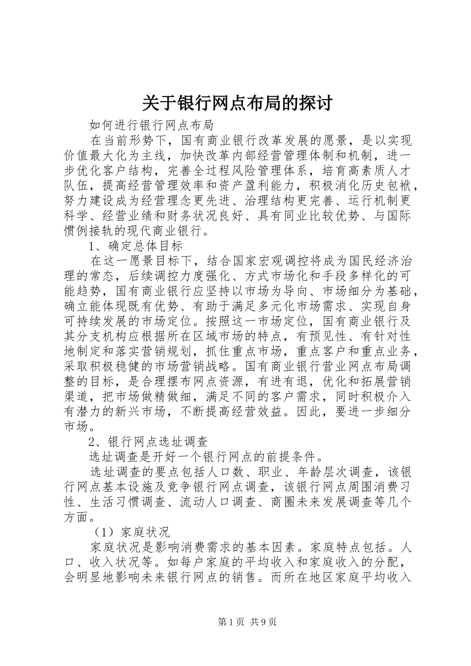 关于银行网点布局的探讨_第1页