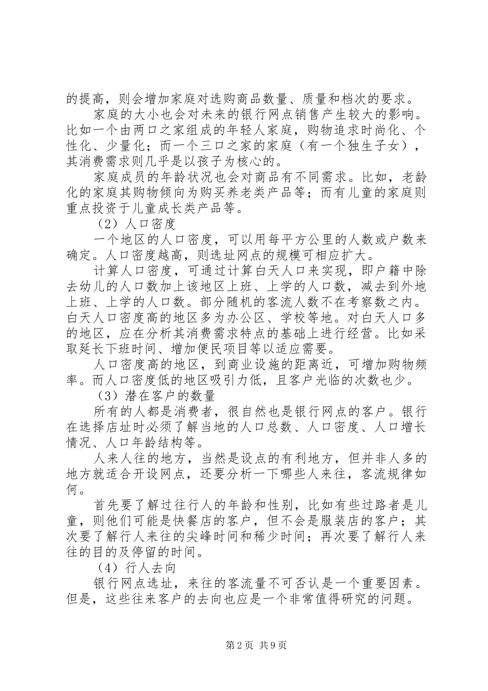 关于银行网点布局的探讨_第2页
