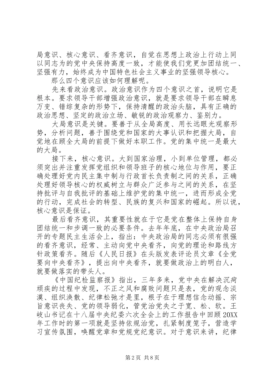 关于四个意识心得体会_第2页