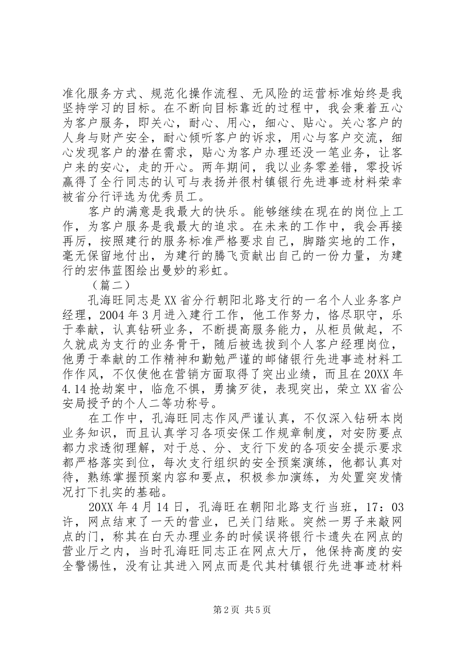 关于银行先进个人事迹材料的范文三篇_第2页