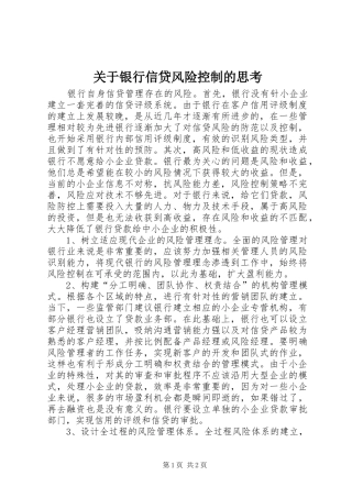 关于银行信贷风险控制的思考