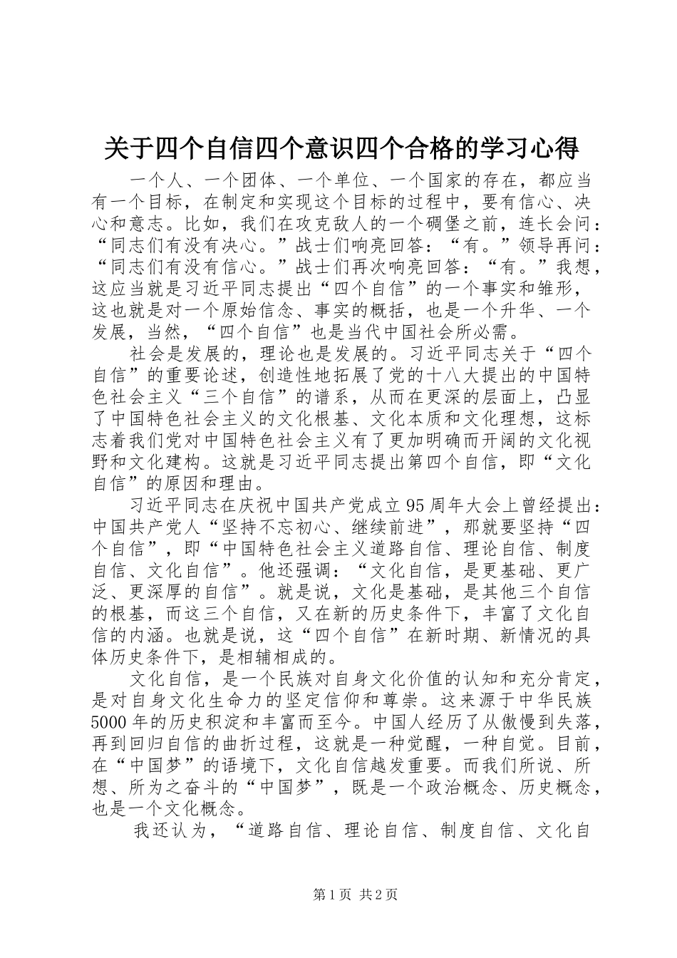 关于四个自信四个意识四个合格的学习心得_第1页