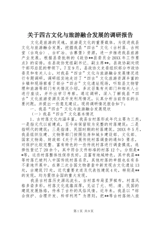 关于四古文化与旅游融合发展的调研报告