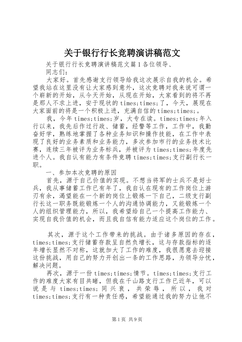 关于银行行长竞聘演讲稿范文_第1页