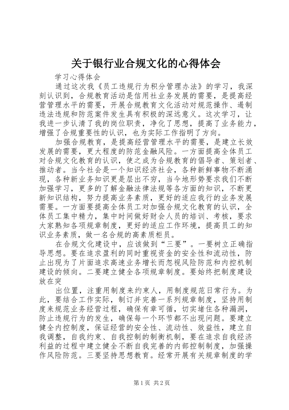 关于银行业合规文化的心得体会_第1页