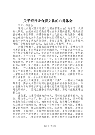 关于银行业合规文化的心得体会