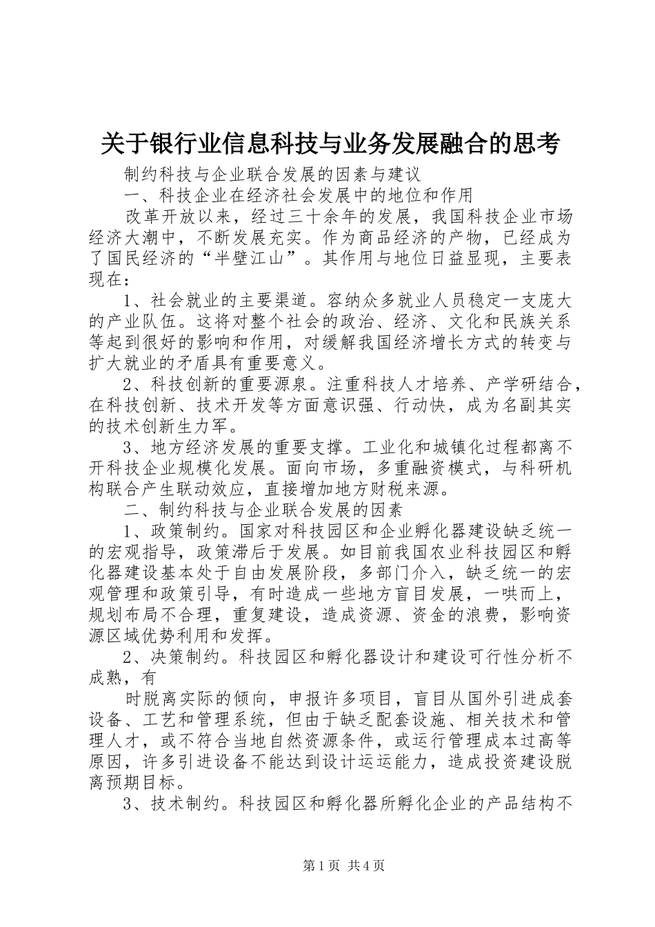关于银行业信息科技与业务发展融合的思考_第1页