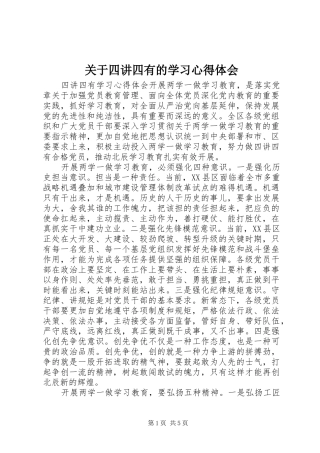 关于四讲四有的学习心得体会