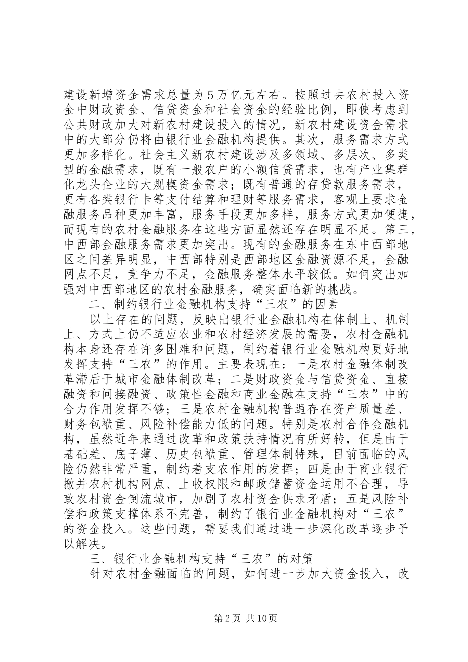 关于银行业支持社会主义新农村建设的研究_第2页