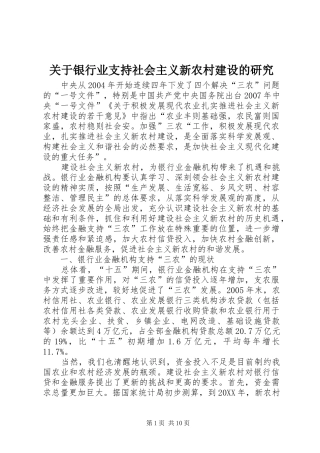 关于银行业支持社会主义新农村建设的研究