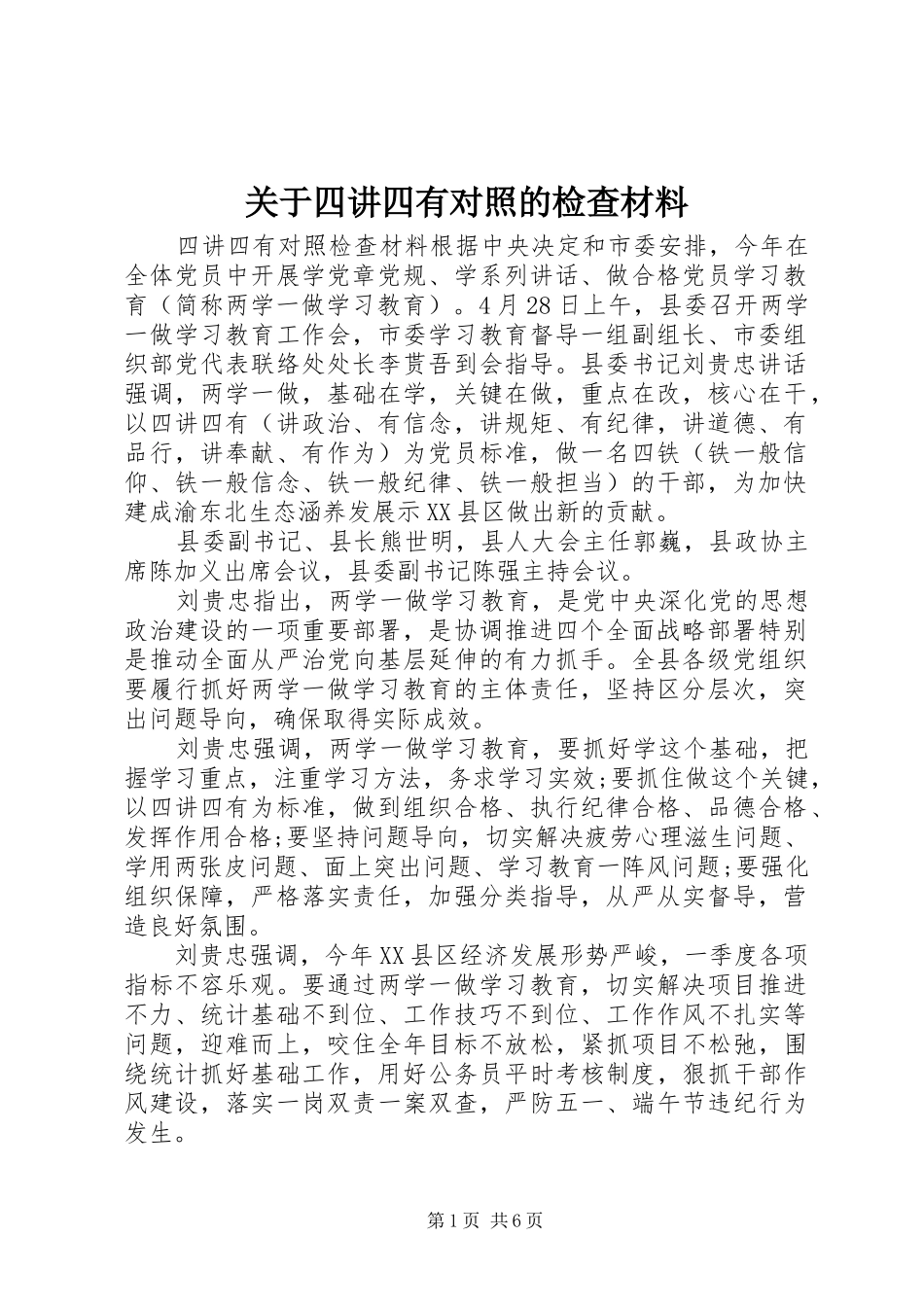 关于四讲四有对照的检查材料_第1页