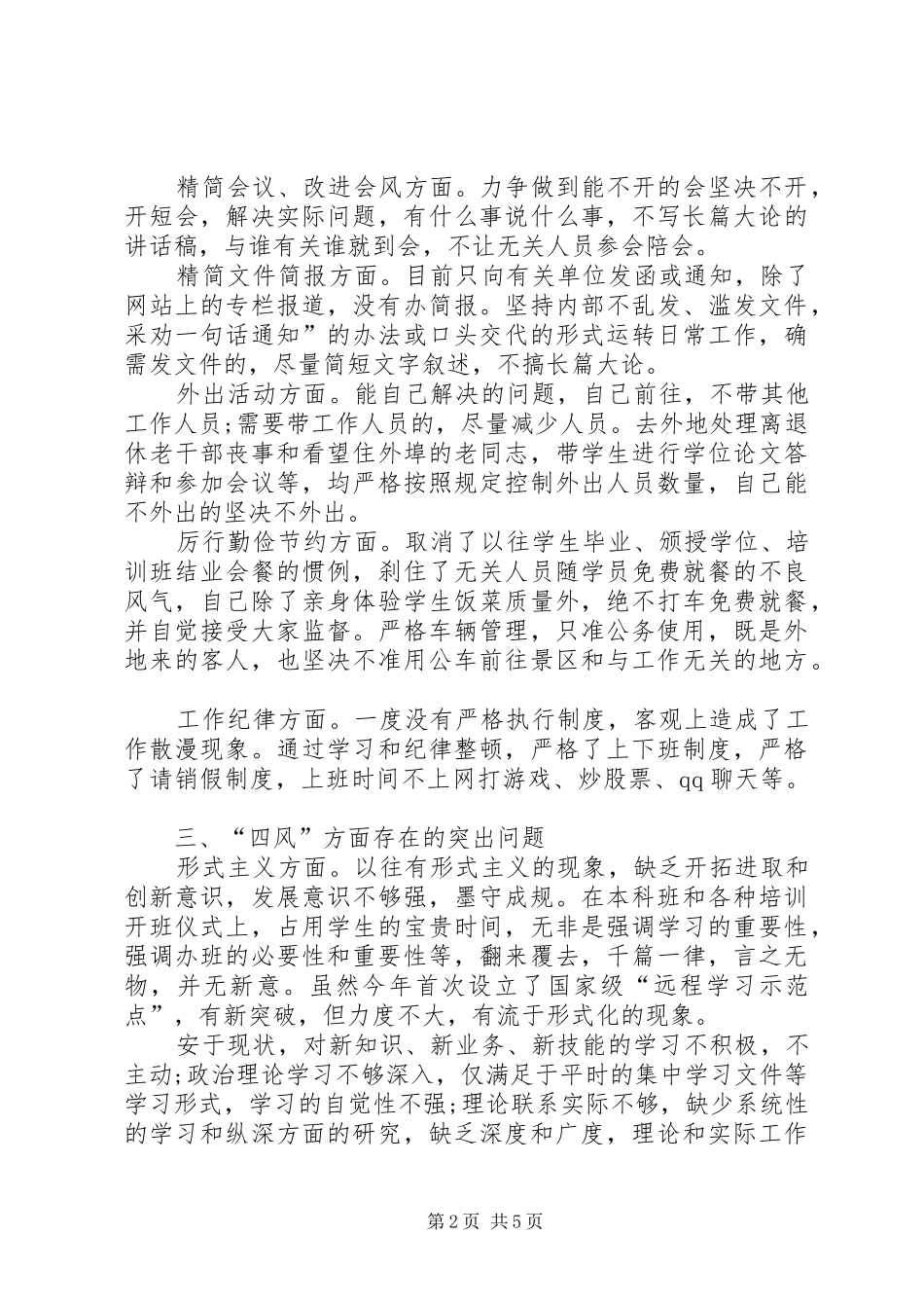 关于四讲四有对照检查材料讲严立对照检查材料_第2页