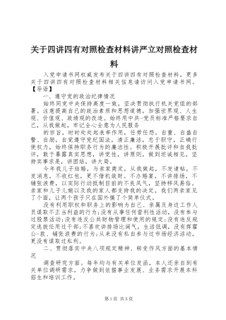 关于四讲四有对照检查材料讲严立对照检查材料