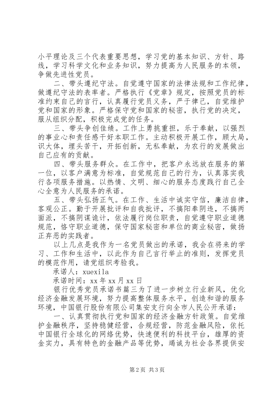 关于银行优秀党员承诺书_第2页