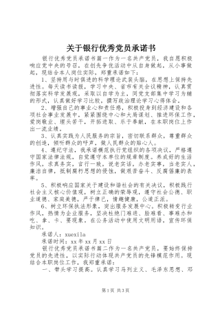 关于银行优秀党员承诺书