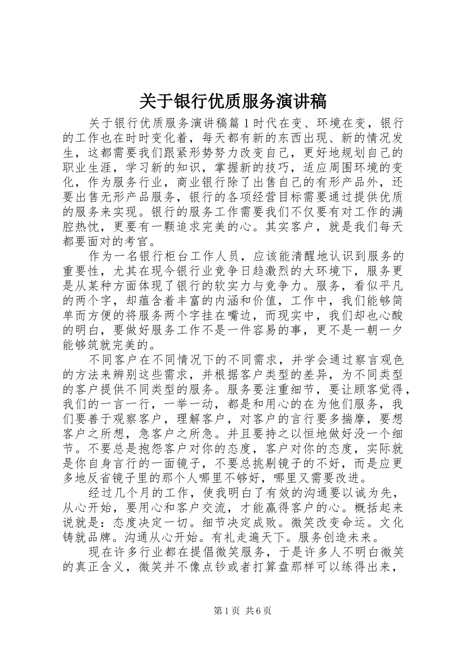 关于银行优质服务演讲稿_第1页