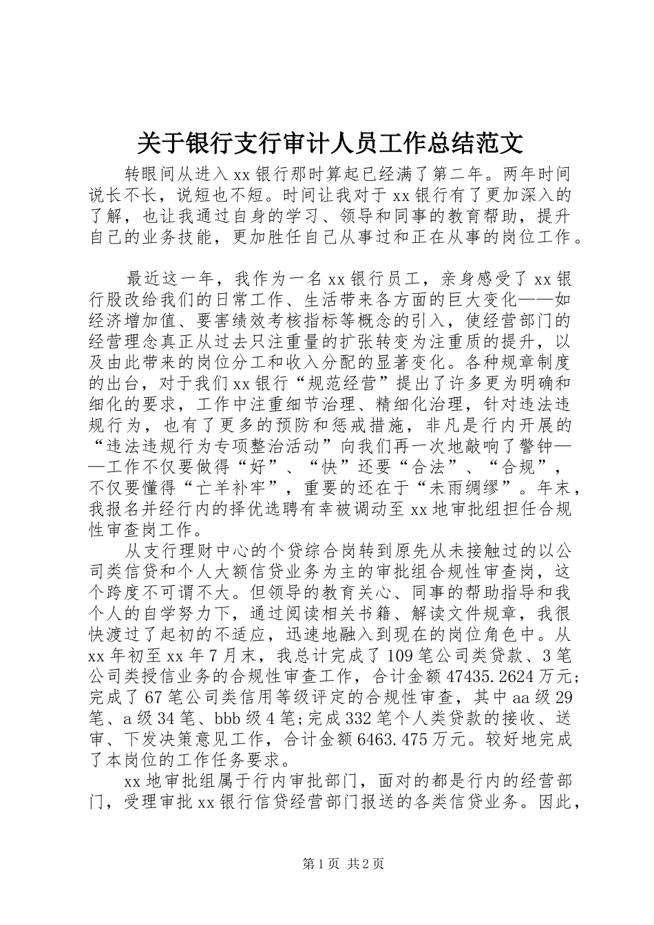 关于银行支行审计人员工作总结范文_第1页