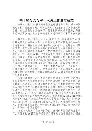 关于银行支行审计人员工作总结范文