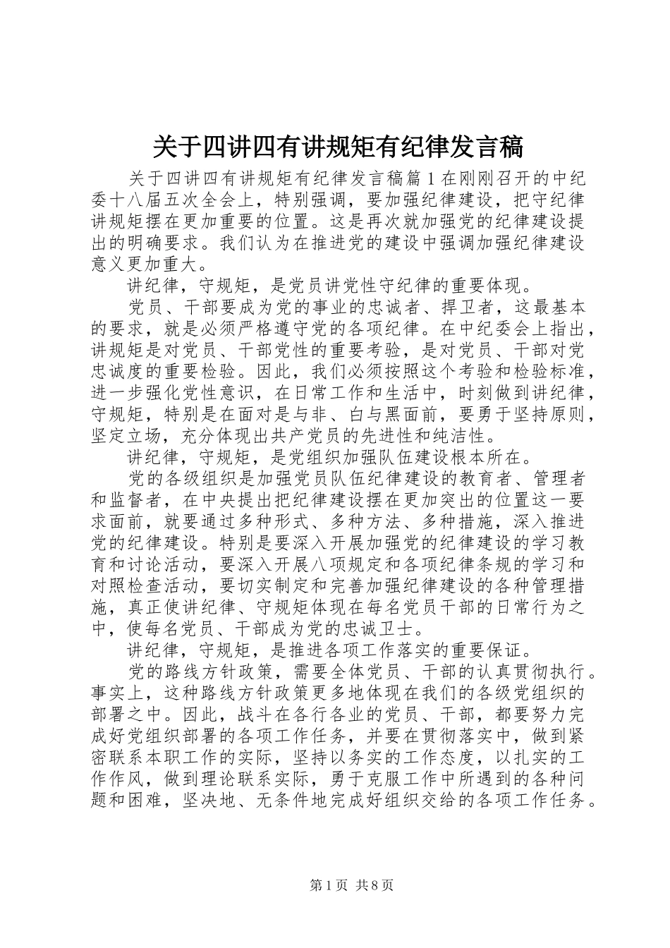 关于四讲四有讲规矩有纪律讲话稿_第1页