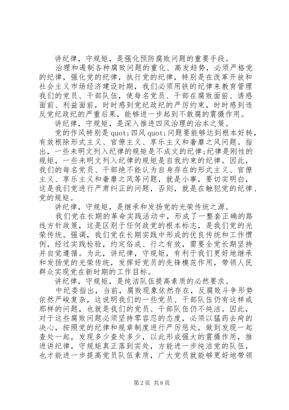 关于四讲四有讲规矩有纪律讲话稿_第2页