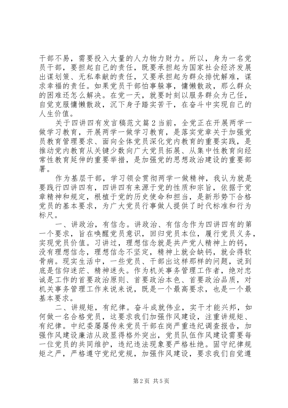 关于四讲四有讲话稿范文_第2页