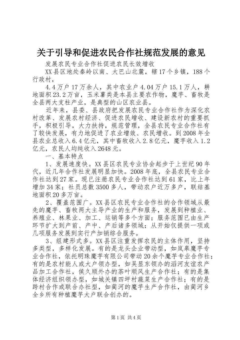 关于引导和促进农民合作社规范发展的意见_第1页