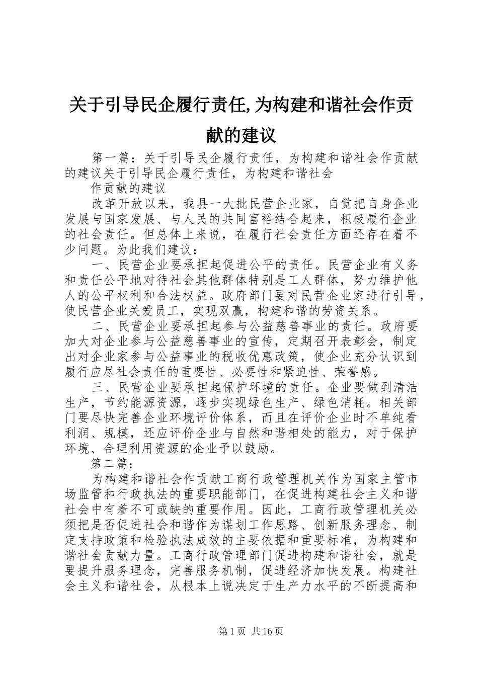关于引导民企履行责任为构建和谐社会作贡献的建议_第1页