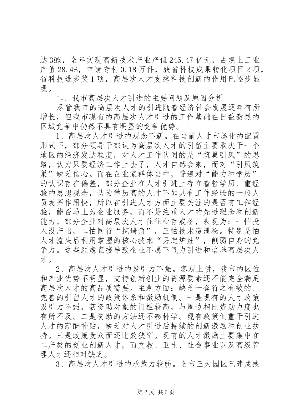 关于引进高层次人才的思考与探索_第2页