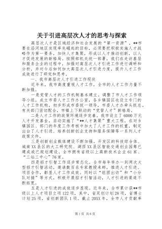 关于引进高层次人才的思考与探索